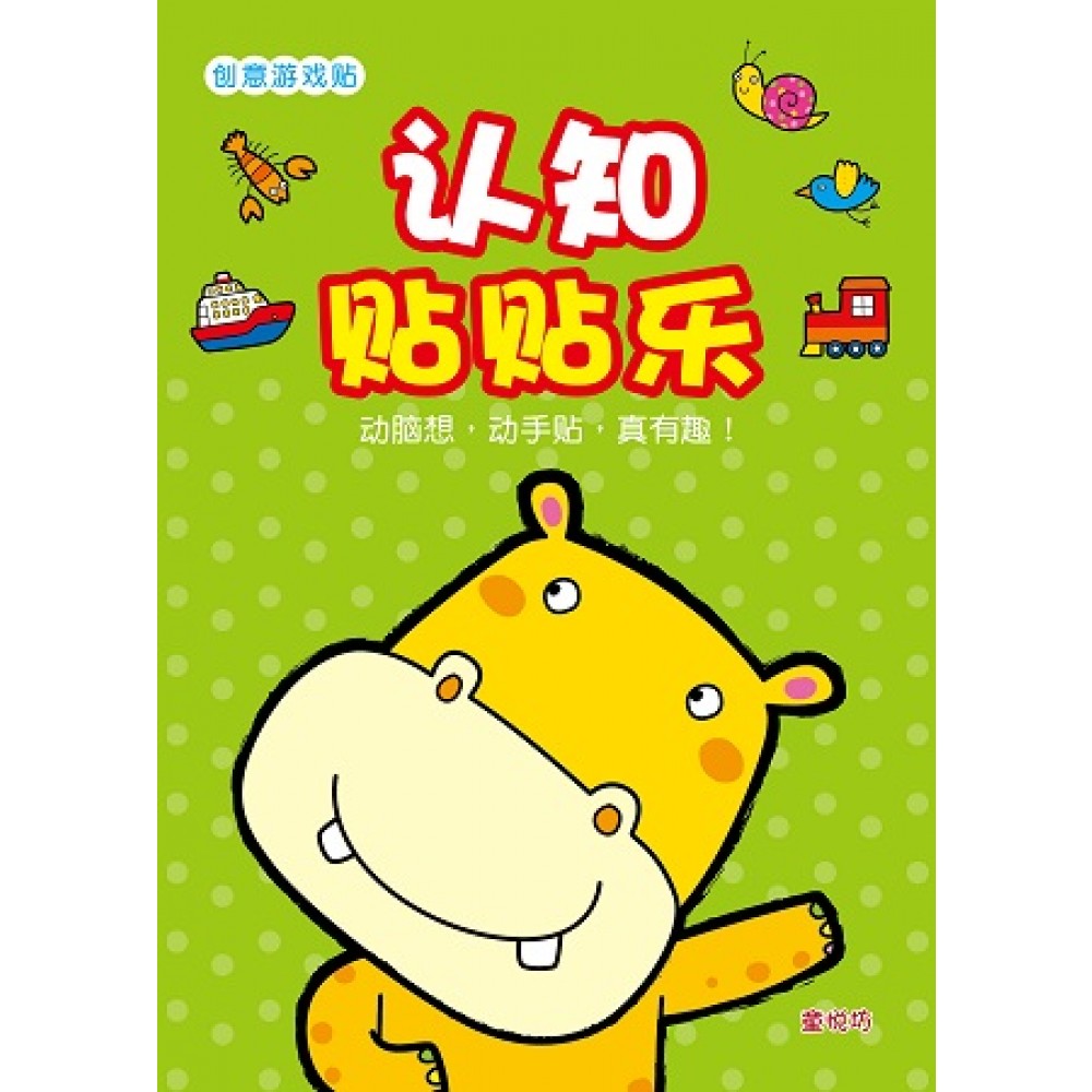创意游戏贴系列:认知贴贴乐