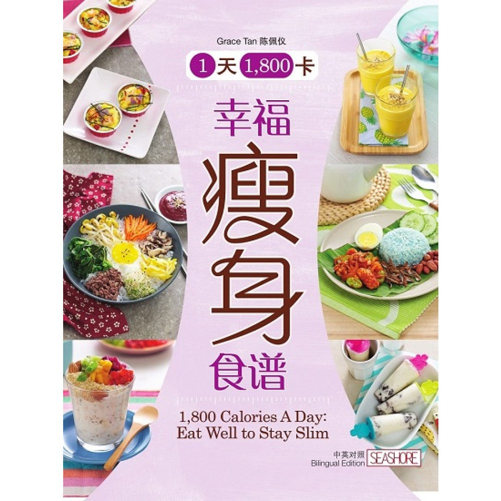 1天1800卡:幸福瘦身食谱