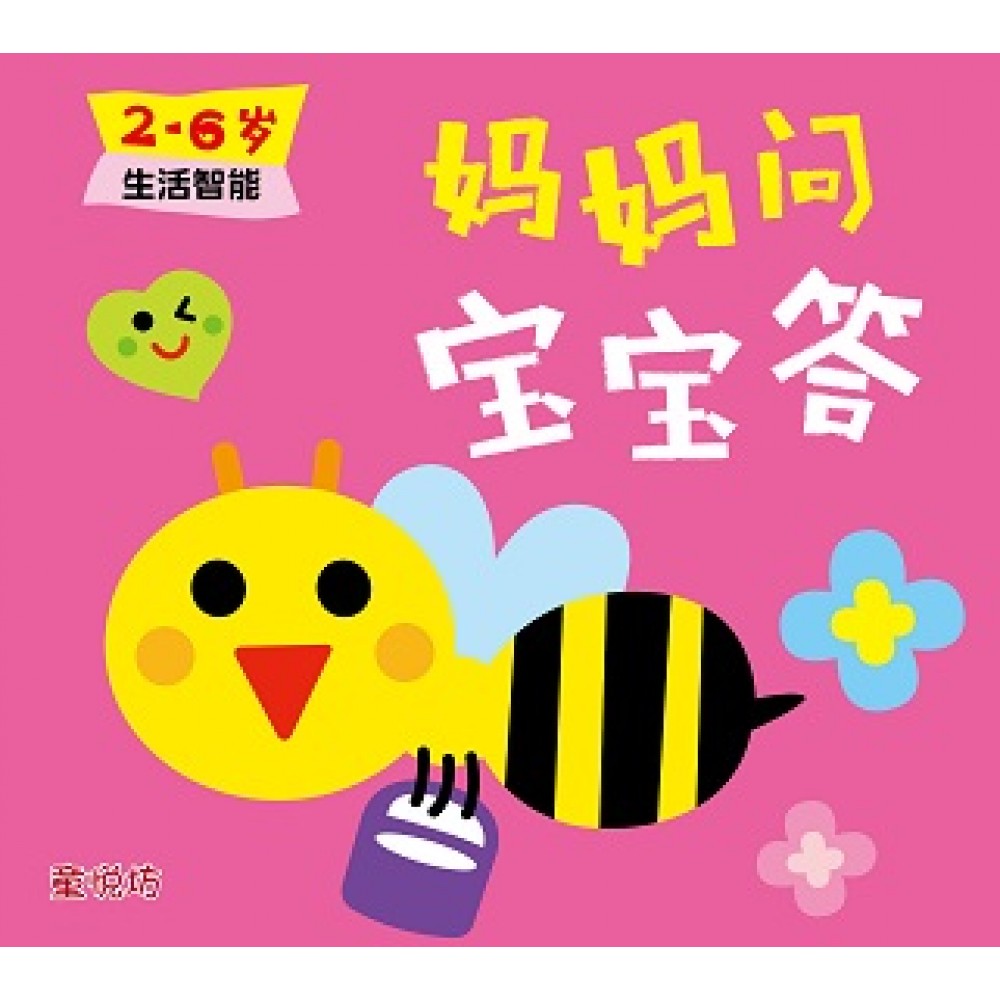 妈妈问宝宝答2-6岁:生活智能