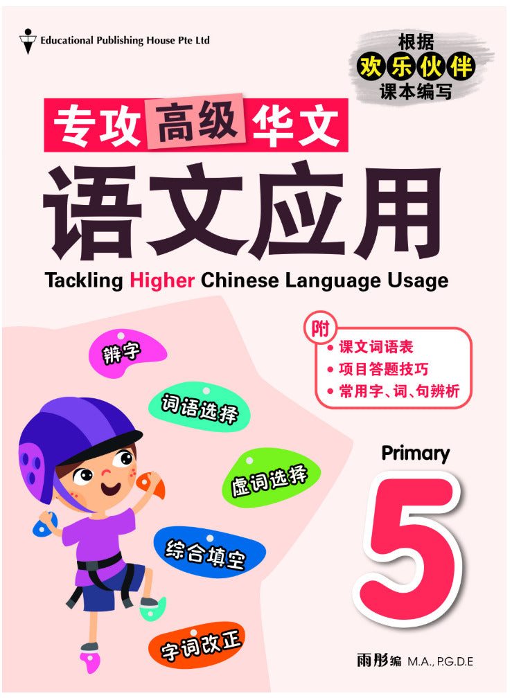 Primary 5 Tackling Higher Chinese Language Usage 小五《专攻高级华文语文应用》