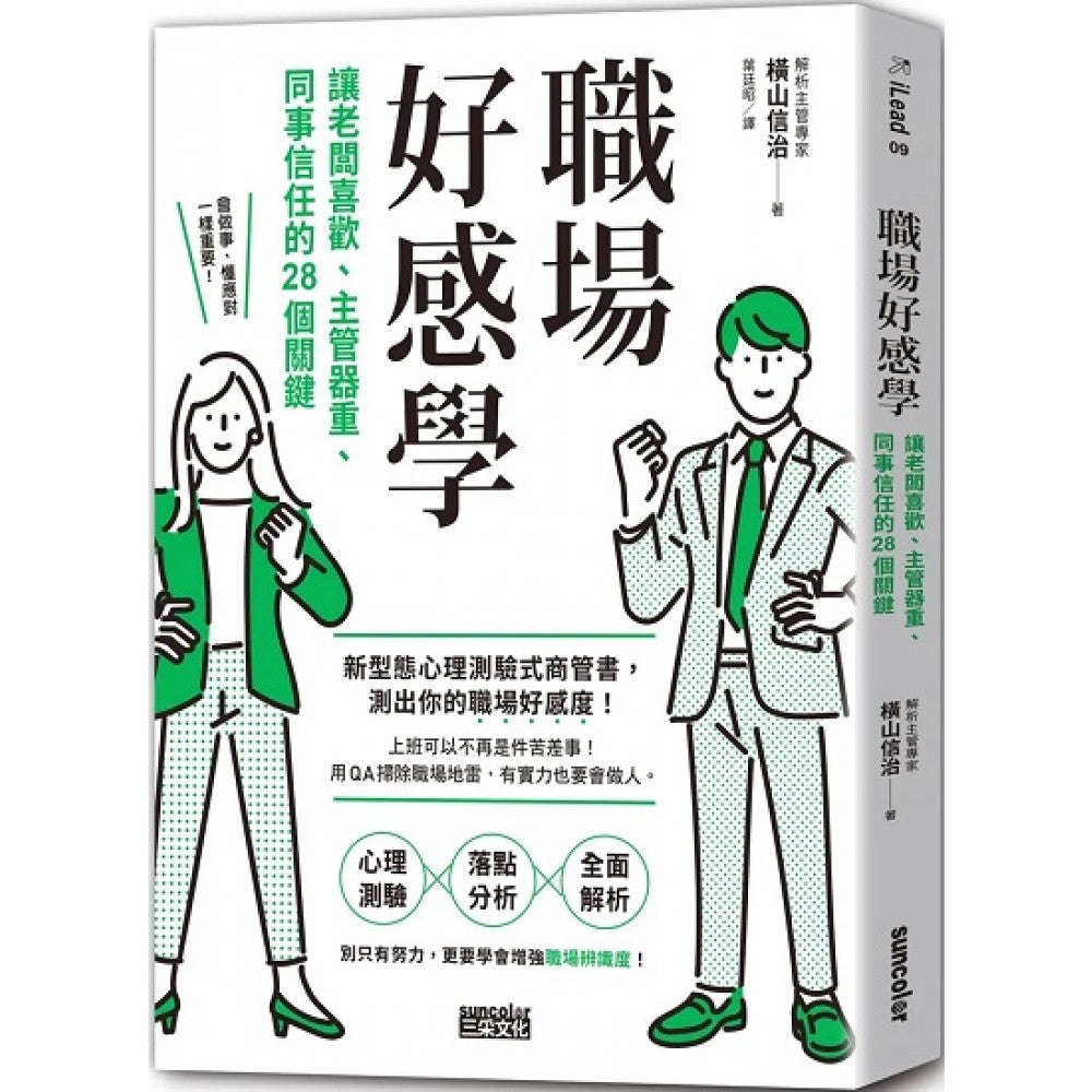 职场好感学：让老板喜欢、主管器重、同事信任的28个关键