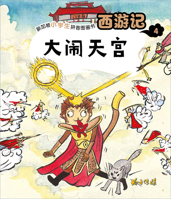 大闹天宫：新加坡小学生拼音图画书-西游记4