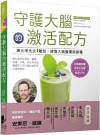 守护大脑的激活配方