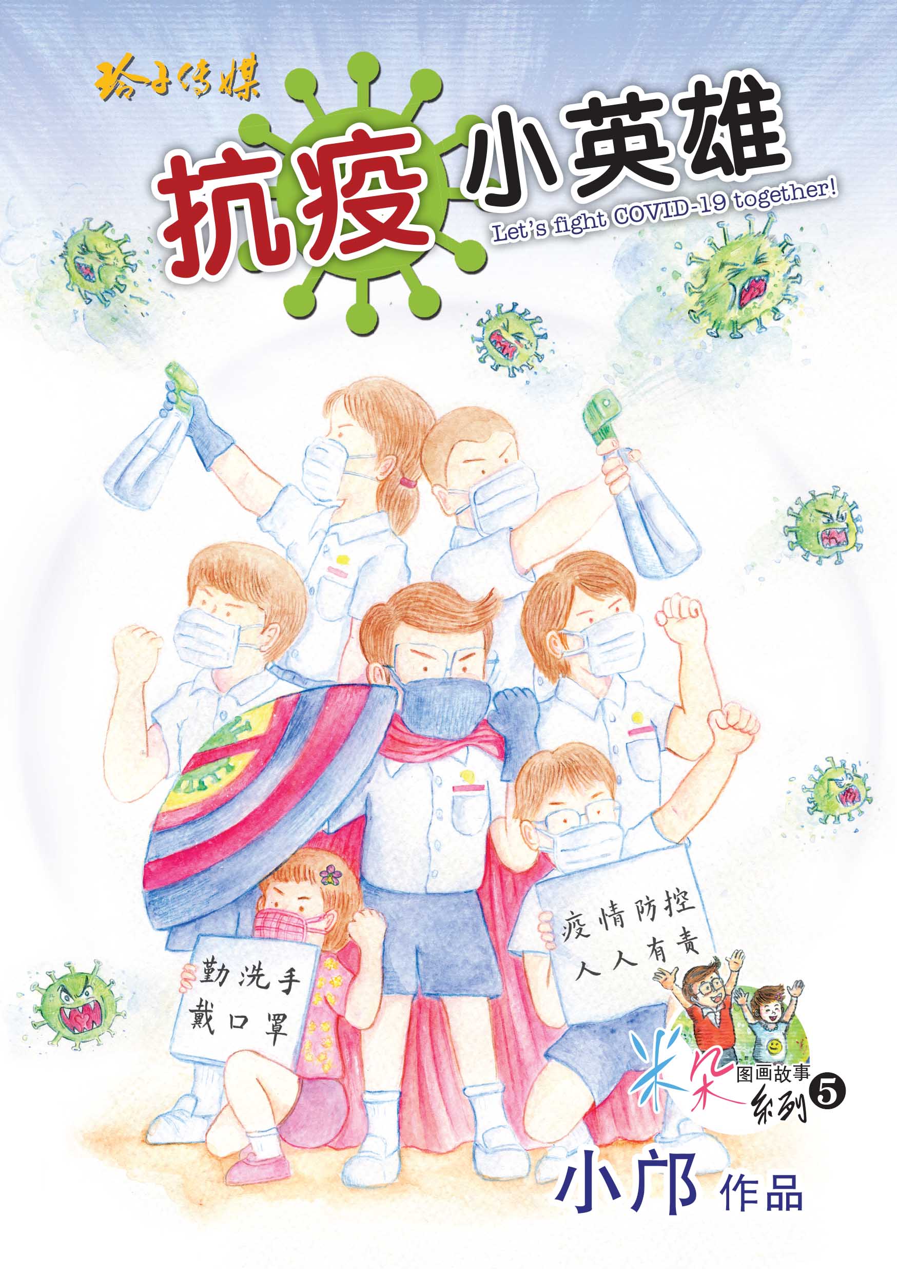 抗疫小英雄-小邝米朵图画书系列5