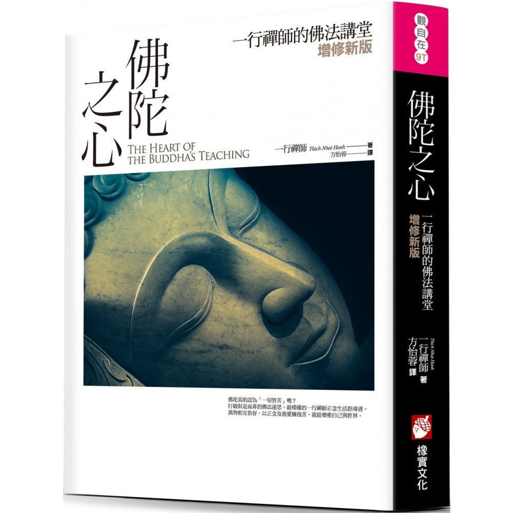 佛陀之心【增修新版】（三版）：一行禅师的佛法讲堂