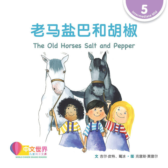 WCGR L5 - 老马盐巴和胡椒