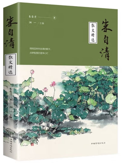 朱自清散文精选/中国华侨出版社