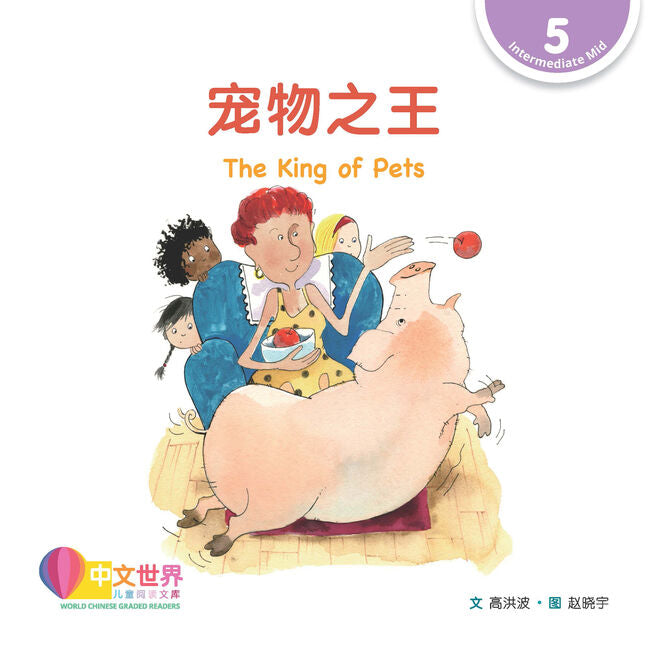 WCGR L5 - 宠物之王
