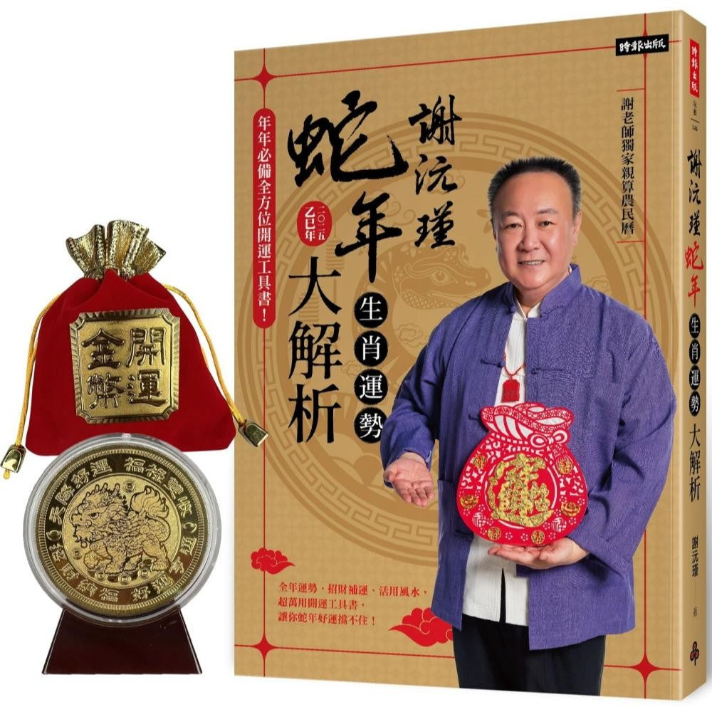谢沅瑾蛇年生肖运势大解析：年年必备全方位开运工具书！【随书附赠超强镇宅旺财貔貅大