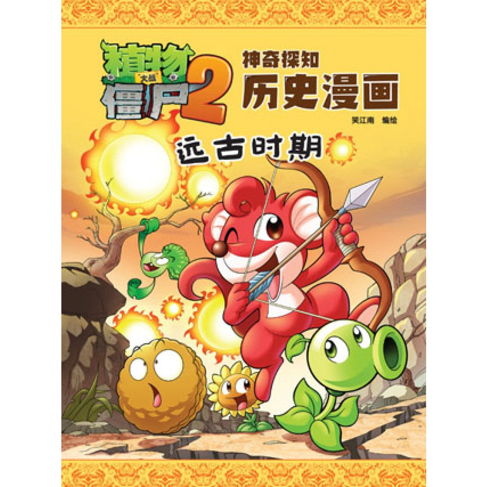 植物大战僵尸2-神奇探知历史漫画-远古时期