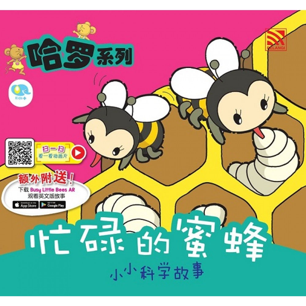 哈罗系列：忙碌的蜜蜂 (2022年新版)