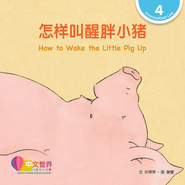 WCGR L4 - 怎样叫醒胖小猪