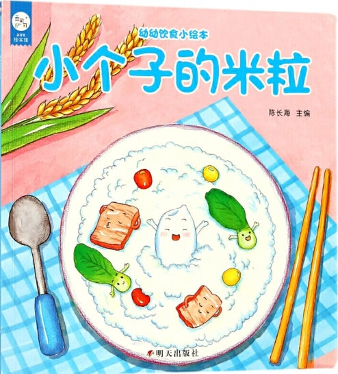 幼幼饮食小绘本：小个子的米粒