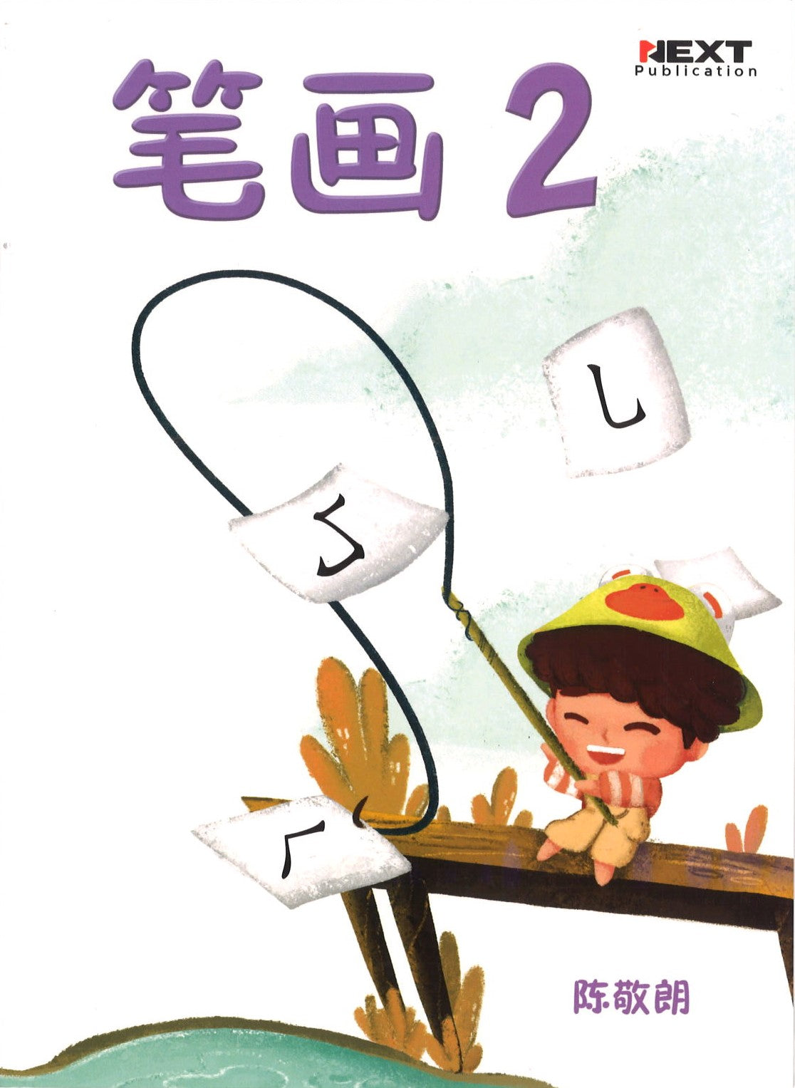 笔画2