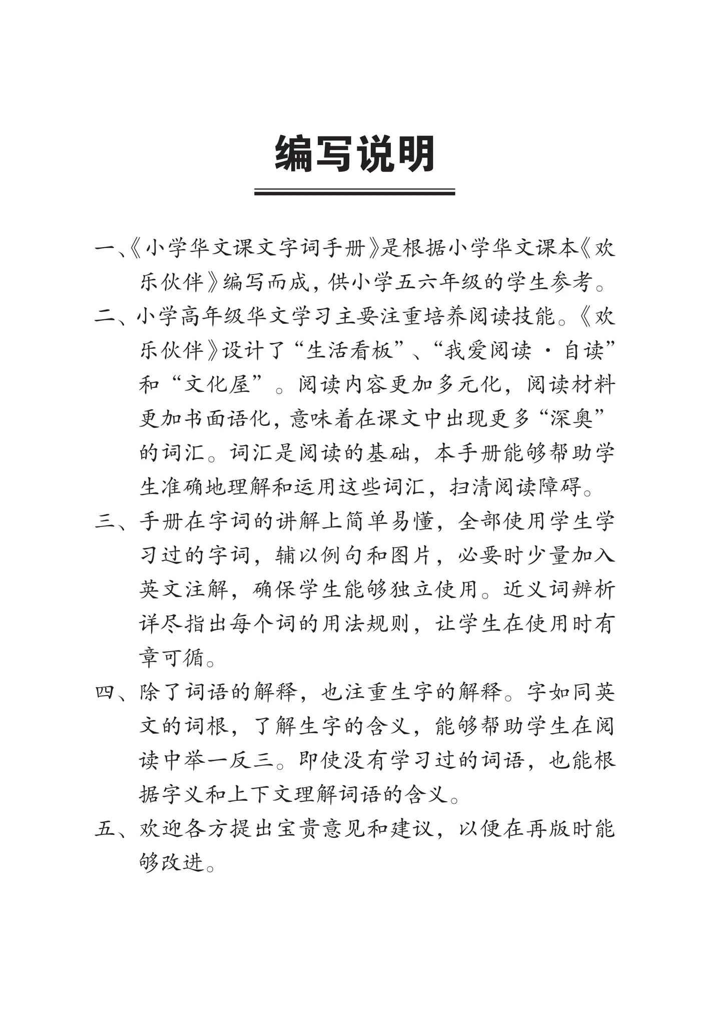 Primary 6B 小学华文课文字词手册(6B·六年级下册)