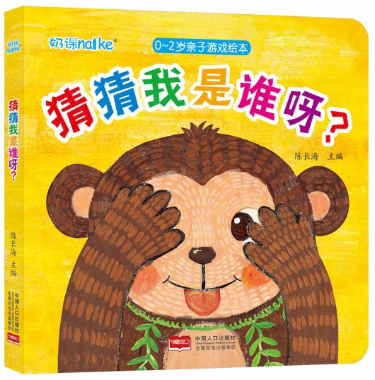 0-2岁亲子游戏绘本：猜猜我是谁呀？