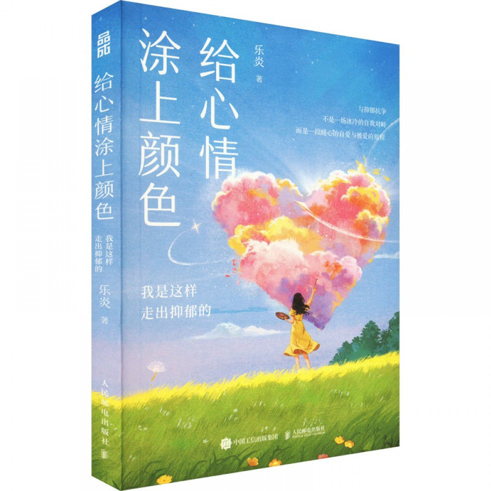 给心情涂上颜色/人民邮电