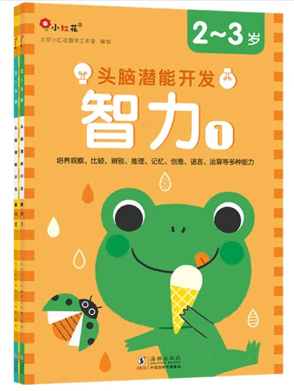 头脑潜能开发：智力2-3岁（全2册）/海豚出版社