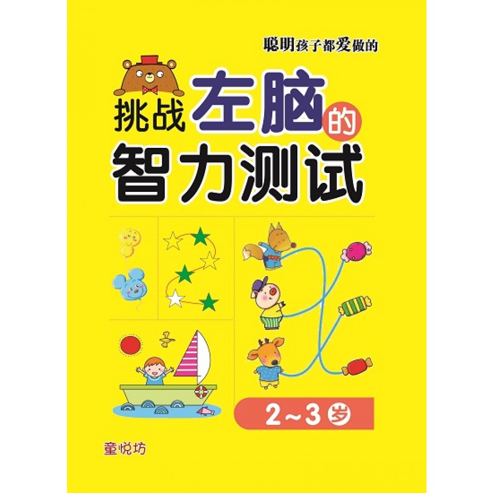 聪明孩子都爱做的:挑战左脑的智力测试2-3岁(DEC22)/(马海滨/童悦坊)