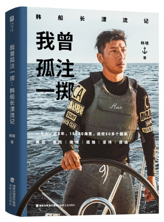 我曾孤注一掷：韩船长漂流记
