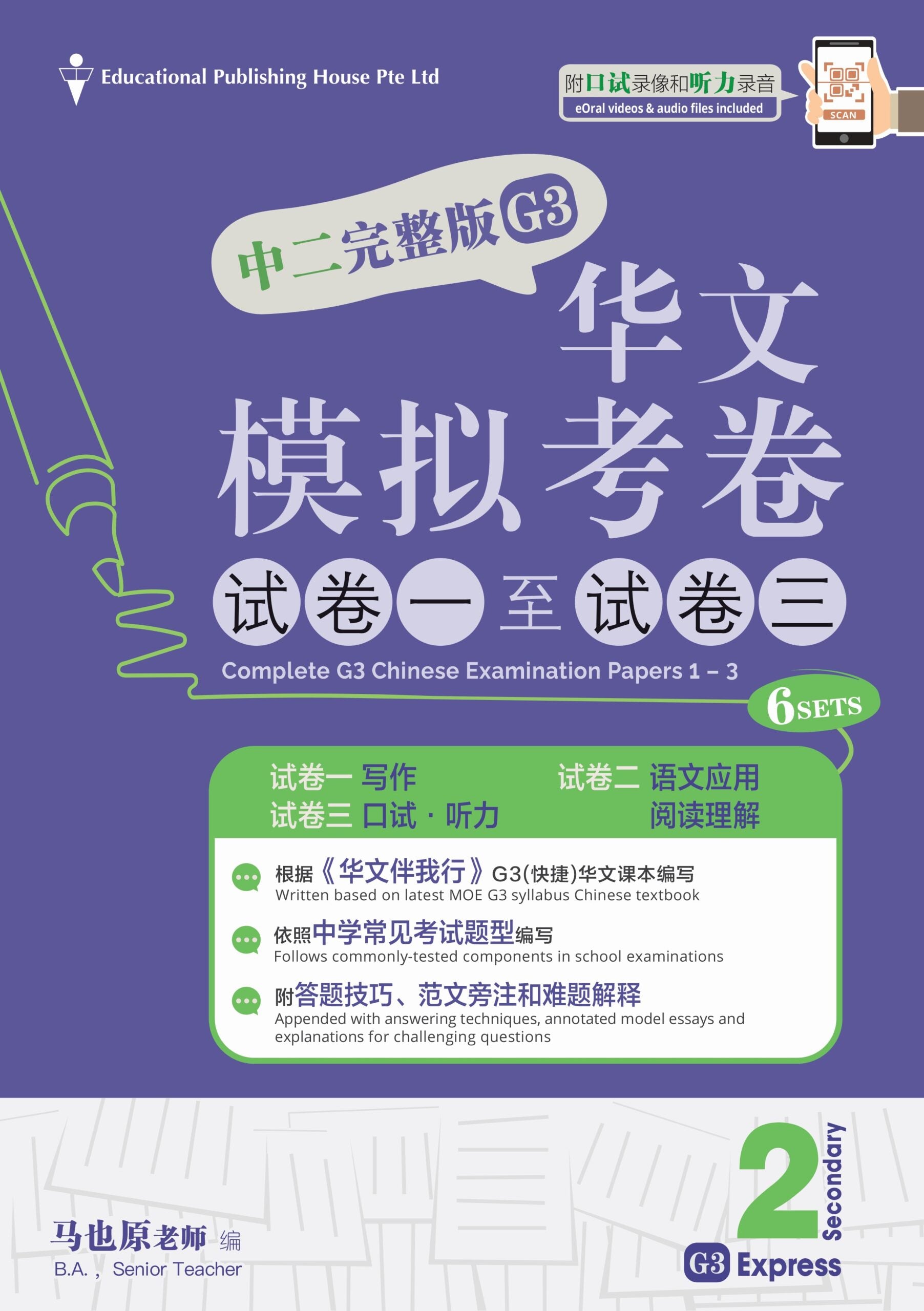Secondary 2 Express/G3 Chinese Exam Complete Papers 1-3 QR 中二完整版华文模拟考卷（试卷一至试卷三）