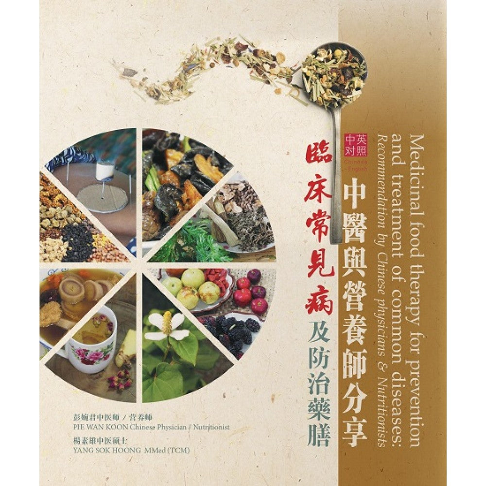 中医与营养师分享-临床常见病及防治药膳
