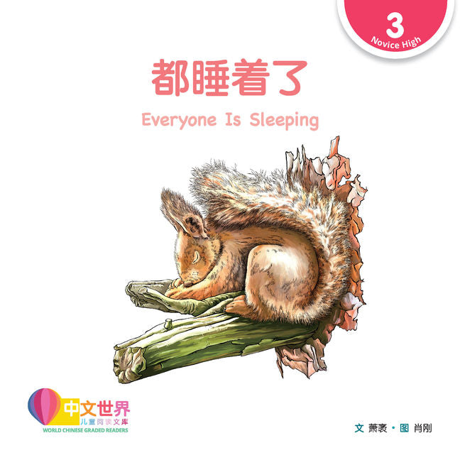 WCGR L3 - 都睡着了
