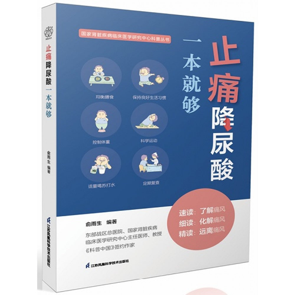 止痛降尿酸一本就够/江苏科技