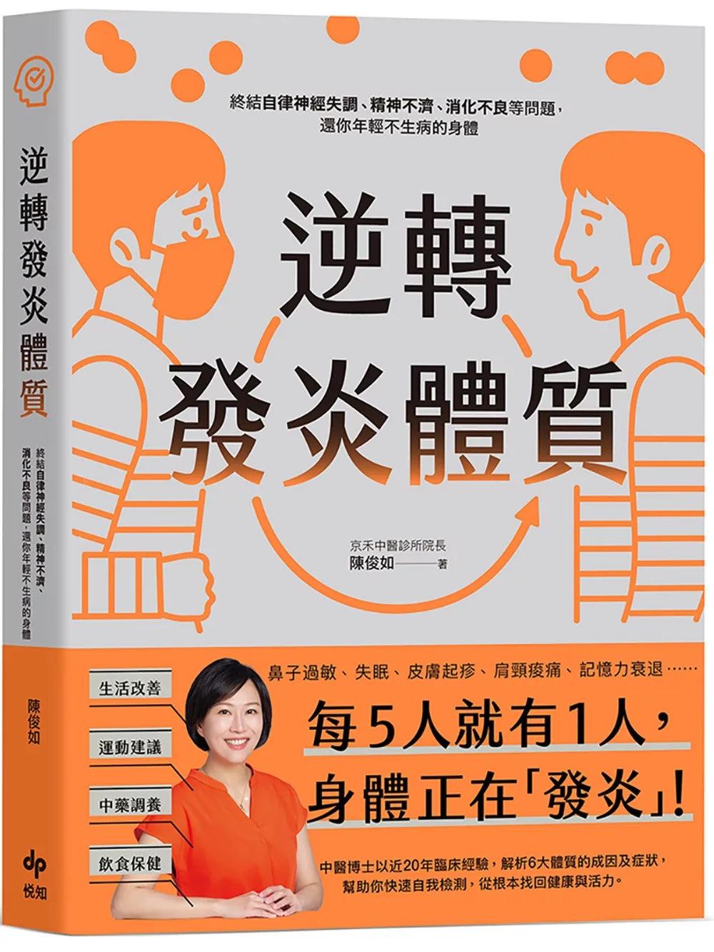 逆转发炎体质：终结自律神经失调、精神不济、消化不良等问题，还你年轻不生病的身体
