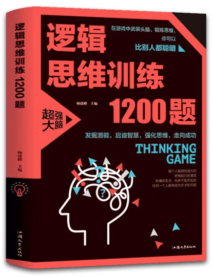 逻辑思维训练1200题（平装）/汕头大学