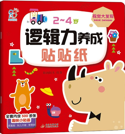 2-4岁逻辑力养成贴贴纸：视觉大发现