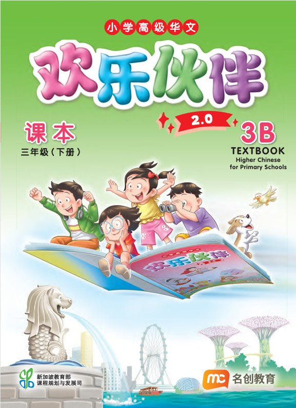 Higher Chinese For Pri Schools (HCPS) (欢乐伙伴 2.0) Textbook P3B  