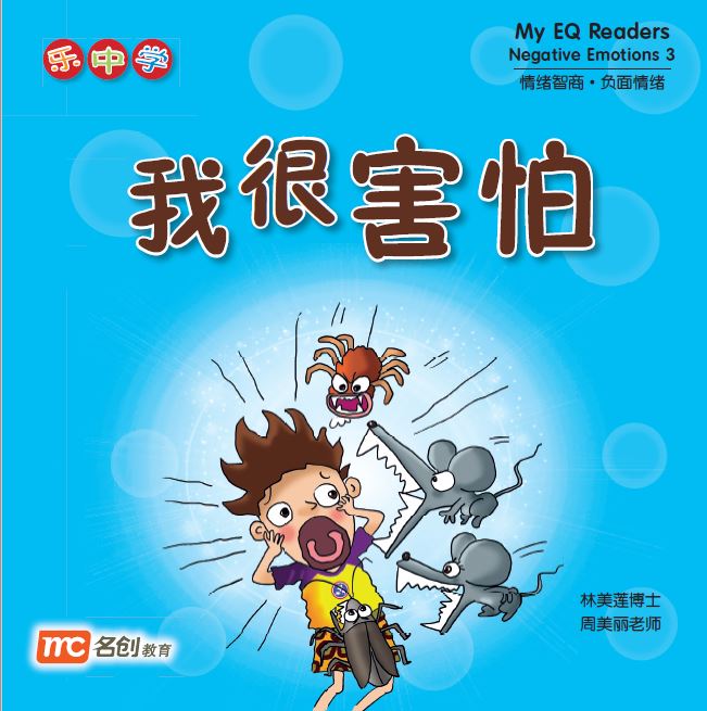 乐中学 - 我很害怕 My EQ Readers Negative Emotions 3 