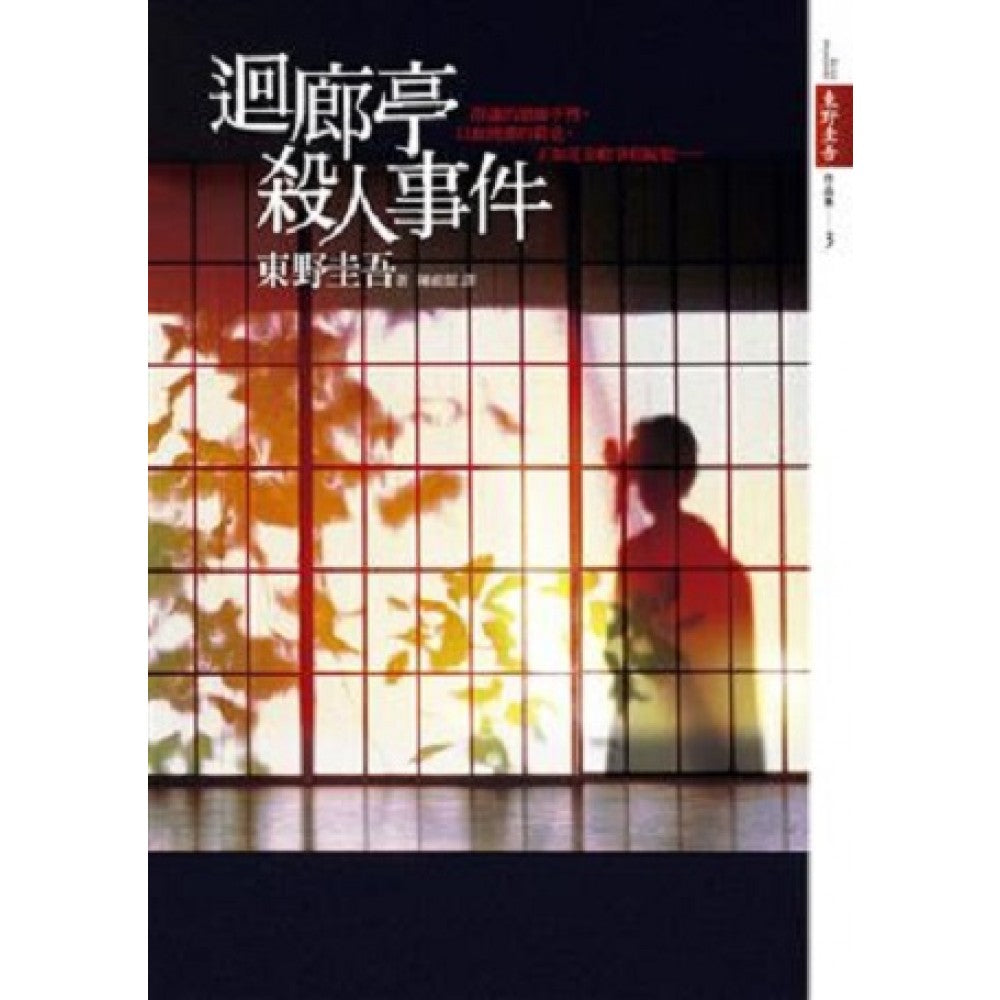 迴廊亭杀人事件