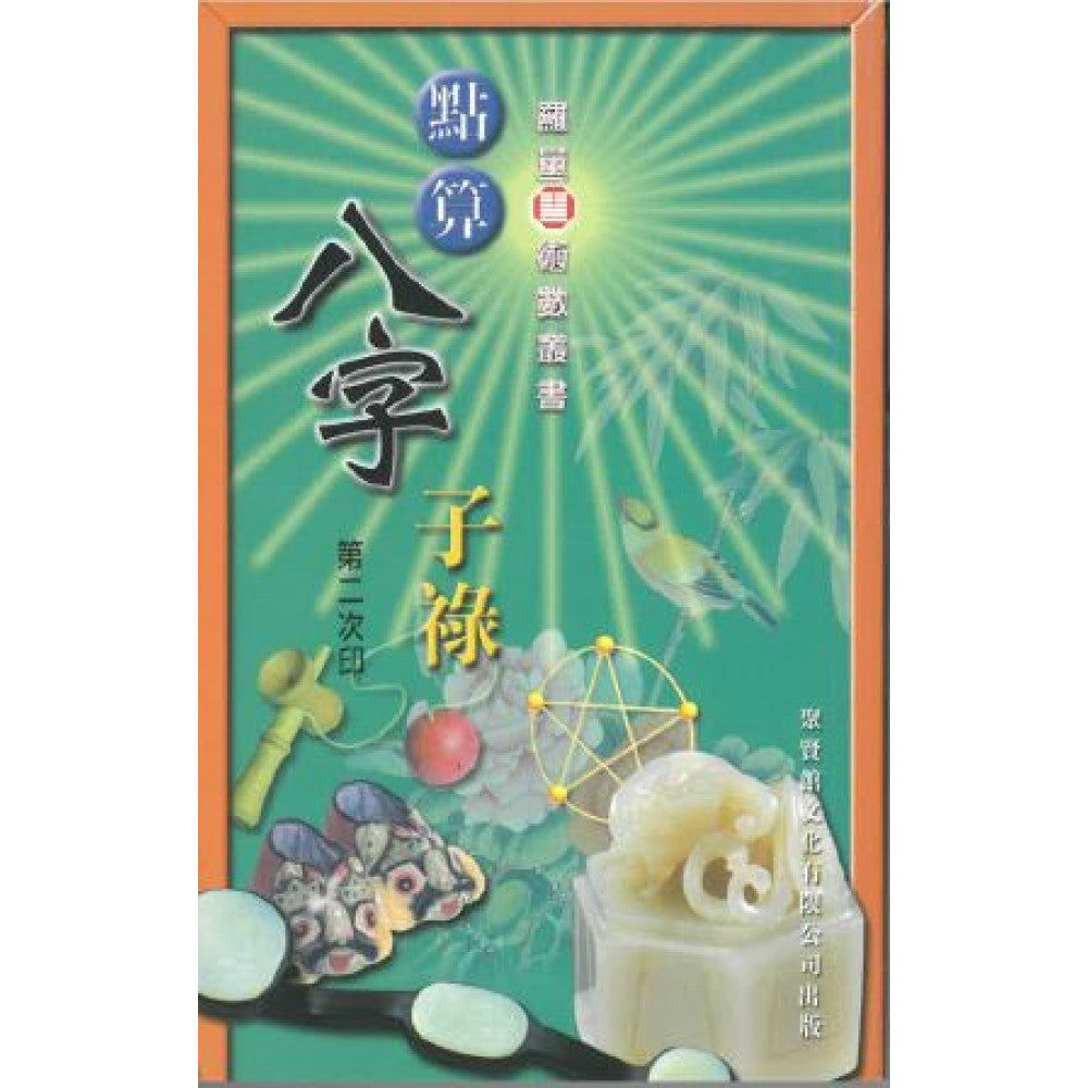 点算八字子禄(聚贤馆)
