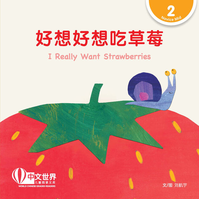 WCGR L2 - 好想好想吃草莓