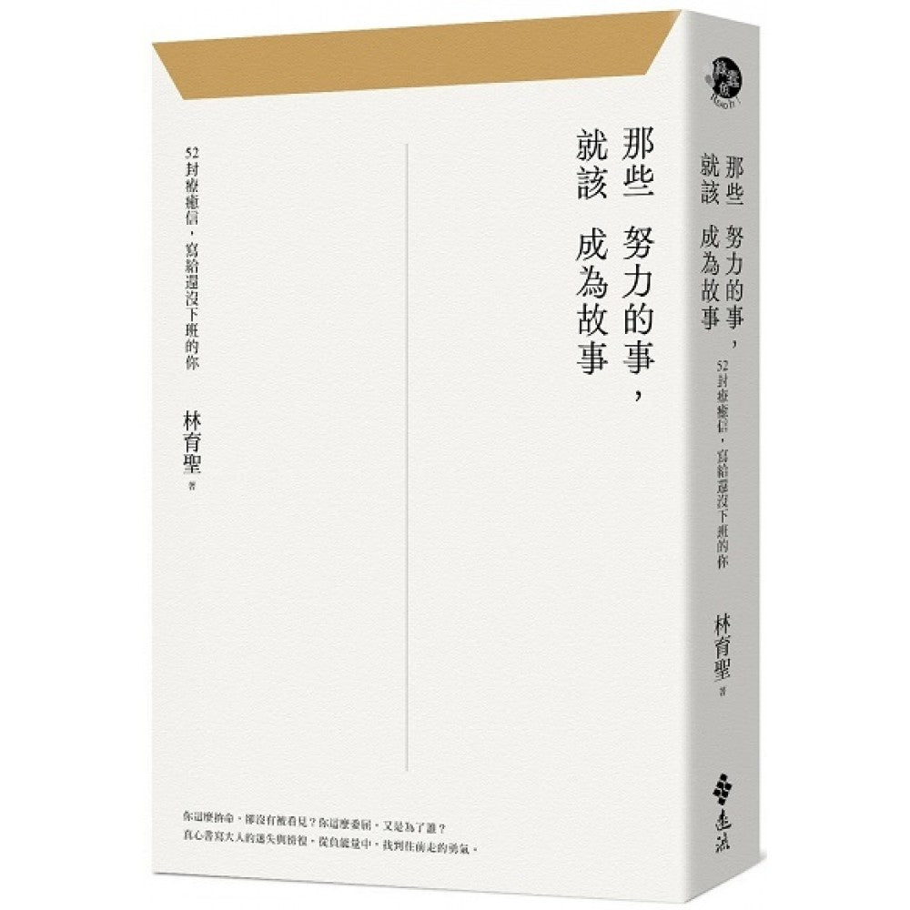 那些努力的事，就该成为故事：52封疗愈信，写给还没下班的你