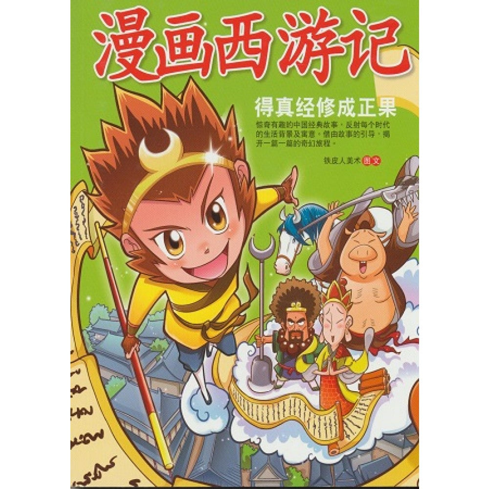漫画西游记:得真经修成正果