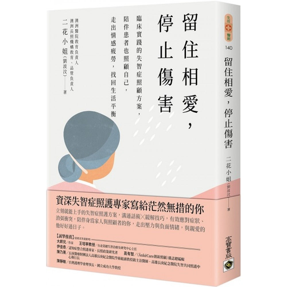 留住相爱，停止伤害：临床实践的失智症照顾方案，陪伴患者也照顾自己，走出情感疲劳，
