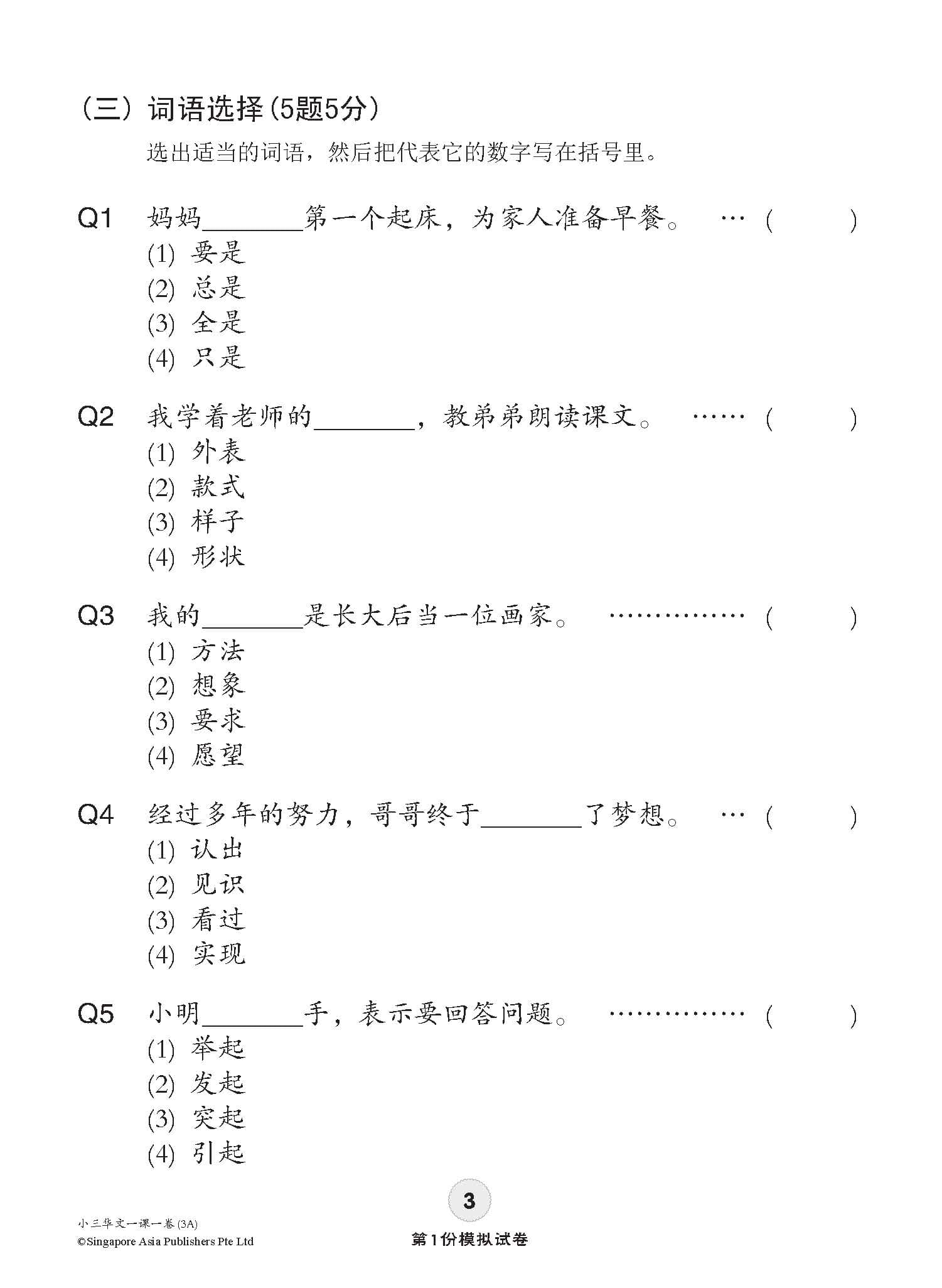 小学三年级华文一课一卷 3A/3B (Topical Trial Tests For Primary 3A/3B [Chinese])