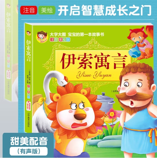 大字大图儿童的第一本故事书注音美绘版-伊索寓言/辽宁美术