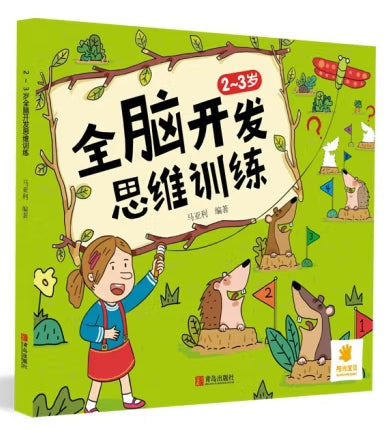 2~3岁全脑开发思维训练/青岛出版社