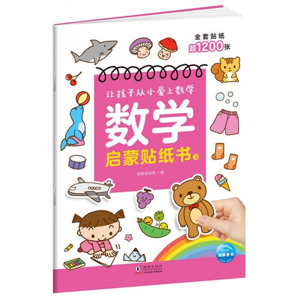 让孩子从小爱上数学-数学启蒙贴纸书3/海豚
