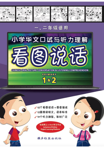 Primary 1&2 小学华文口试与听力理解看图说话-3rd Edition