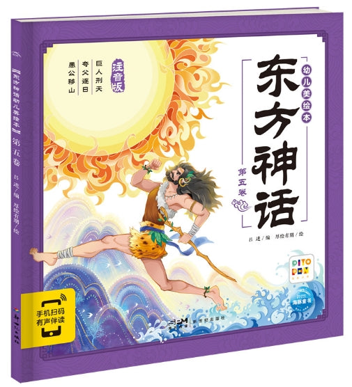 东方神话幼儿美绘本：第五卷/新世纪社