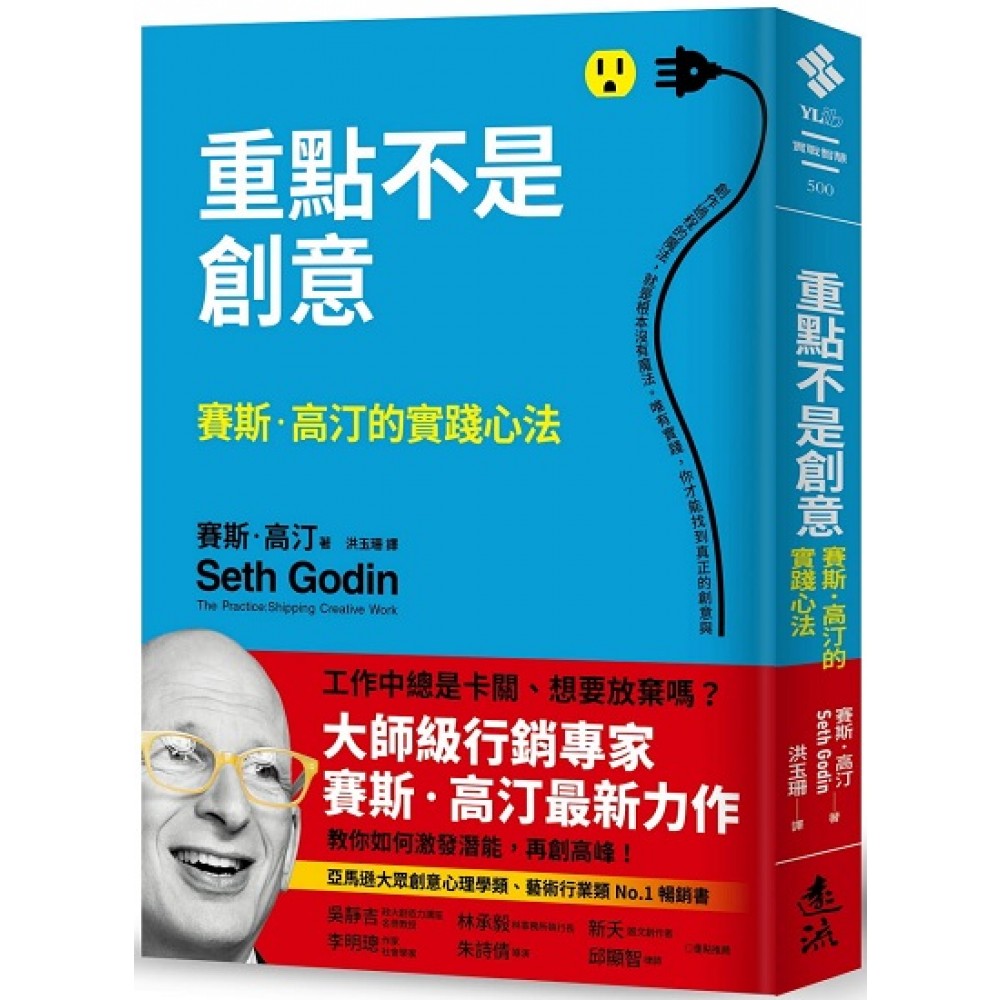 重点不是创意：赛斯‧高汀的实践心法