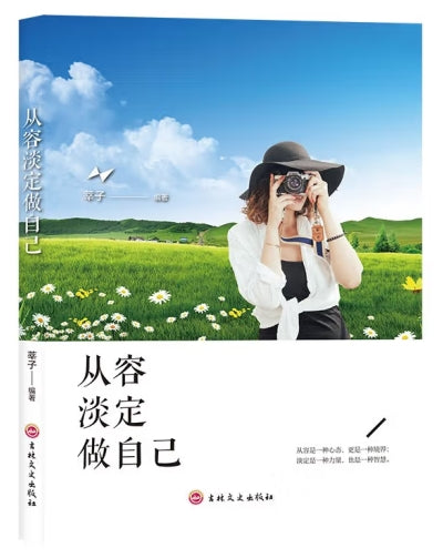 从容淡定做自己/吉林文史