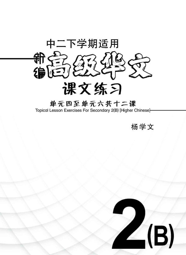 新编中二下学期适用高级华文课文练习 / Topical Lesson Exercises For Secondary 2(B) [Higher Chinese]