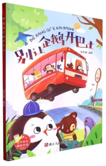 别让企鹅开巴士/浙江人美
