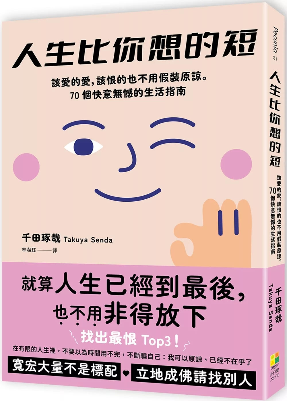 人生比你想的短──该爱的爱，该恨的也不用假装原谅。70个快意无憾的生活指南